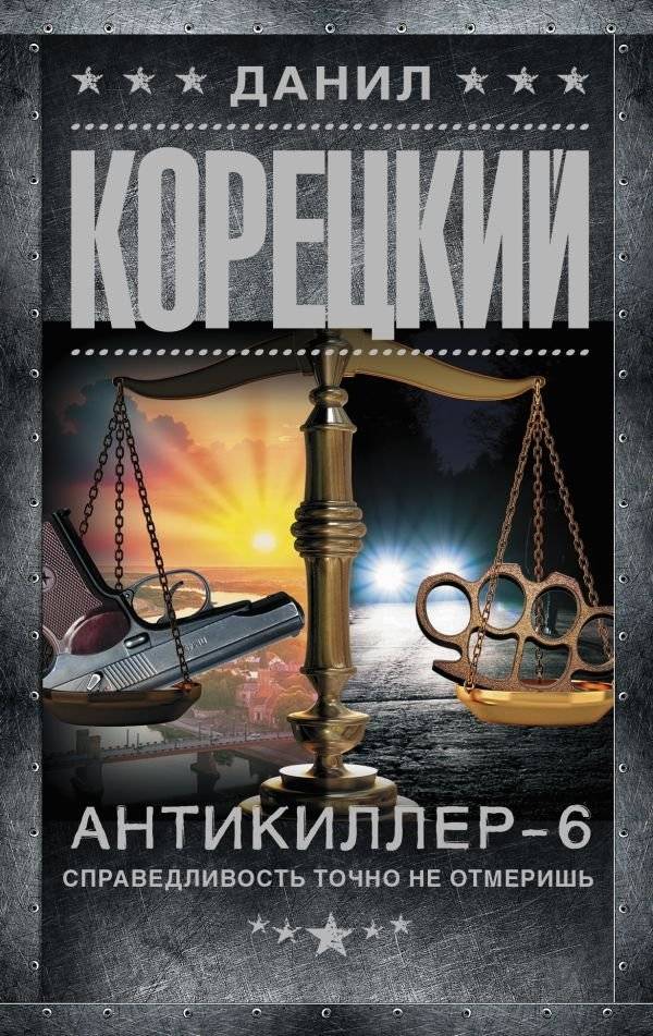 Антикиллер-6. Справедливость точно не отмеришь | Antikiller-6: You Can't Measure Justice