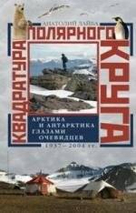 Квадратура полярного круга. Арктика и Антарктика глазами очевидцев 1937-2004 | Squaring the Polar Circle: Arctic and Antarctic Through Eyewitness Accounts 1937-2004
