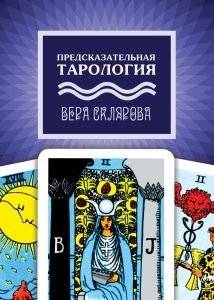Предсказательная тарология | Predictive Tarotology
