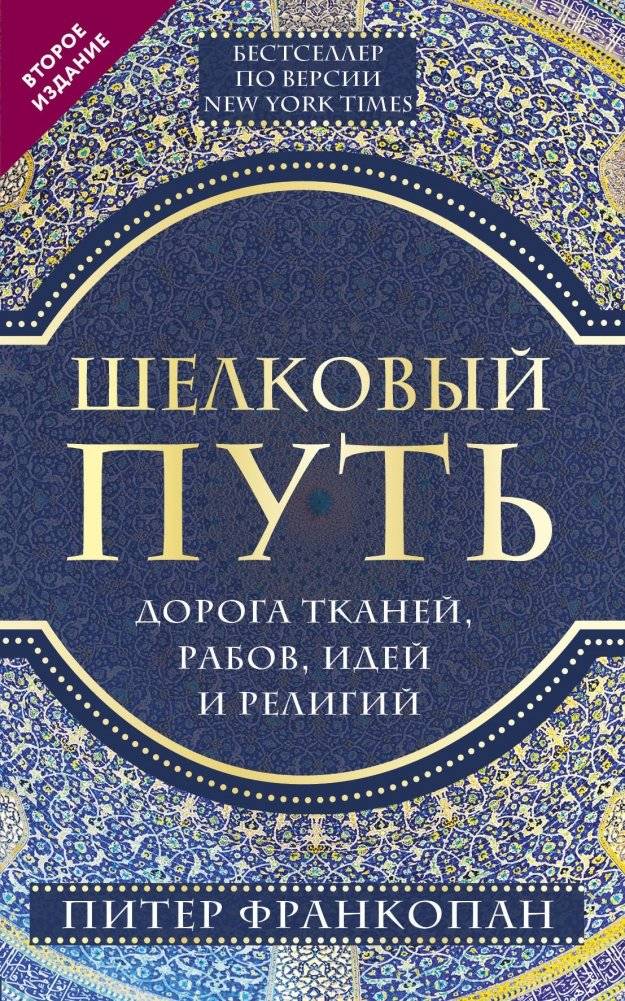 Шелковый путь: дорога тканей, рабов, идей и религий | The Silk Road: A history of fabrics, slaves, ideas, and religions