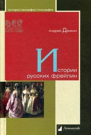 Истории русских фрейлин | Stories of Russian Court Ladies-in-Waiting