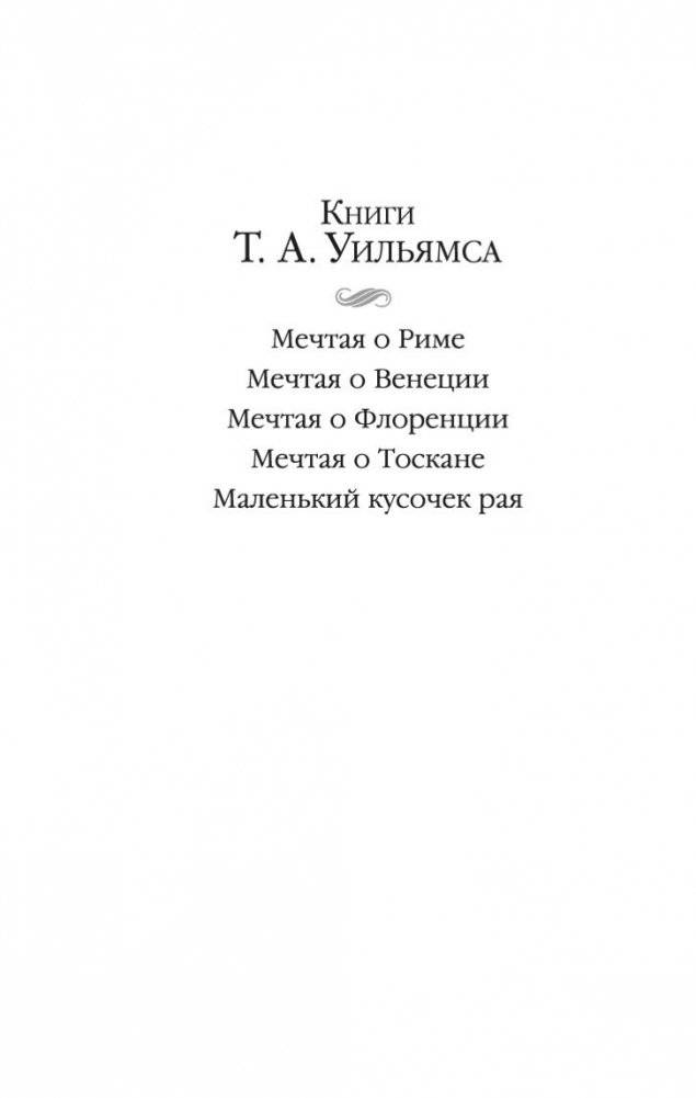 Мечтая о Тоскане фото книги 2