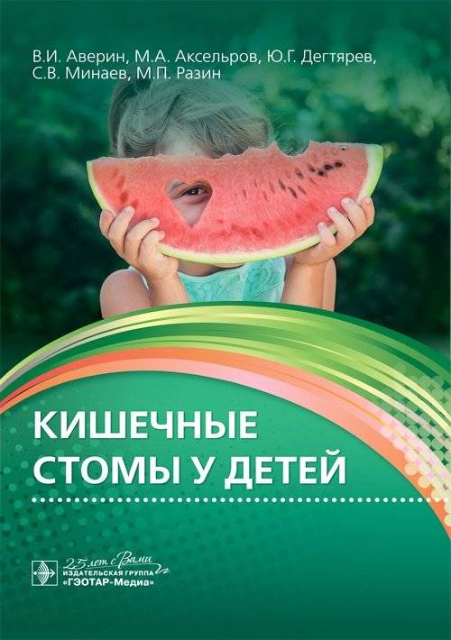 Кишечные стомы у детей | Intestinal Stomas in Children