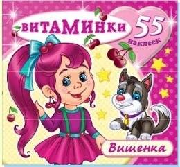 Вишенка. Книжка с наклейками | Cherry: Sticker Book