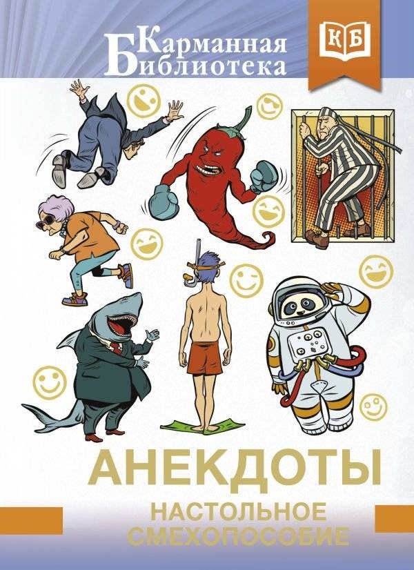 Анекдоты. Настольное смехопособие | Jokes: A Desktop Laughter Guide