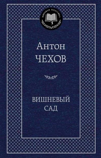 Вишневый сад | The Cherry Orchard