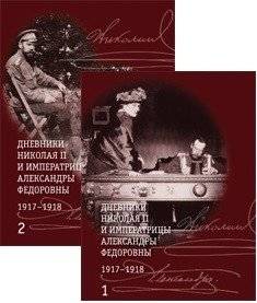 Дневники Николая II и императрицы Александры Федоровны 1917-1918 | Diaries of Nicholas II and Empress Alexandra Feodorovna 1917-1918