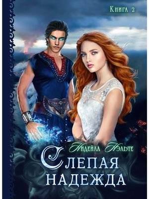 Слепая надежда. Книга 2 | Blind Hope. Book 2