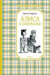 Алиса в Зазеркалье | Alice Through the Looking-Glass