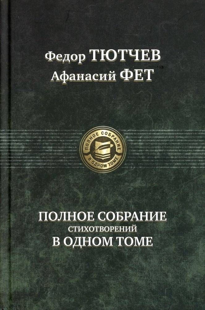 Полное собрание стихотворений | Complete Collection of Poems