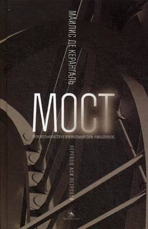 Мост | The Bridge
