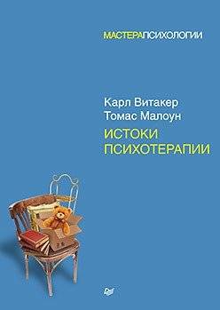 Истоки психотерапии | The Origins of Psychotherapy