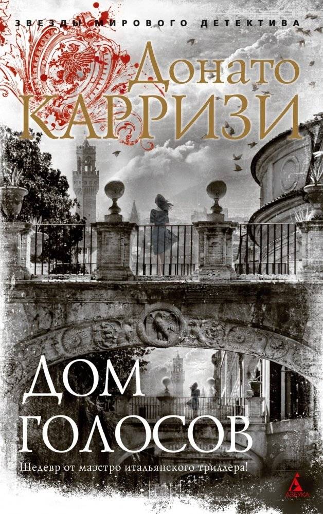 Дом голосов | The House of Voices