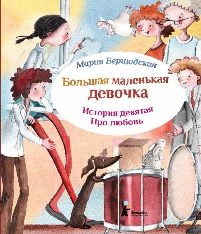 Большая маленькая девочка. История девятая. Про любовь | Big Little Girl. Story Nine. About Love