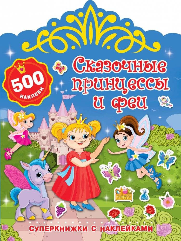Сказочные принцессы и феи | Fairy Tale Princesses and Fairies