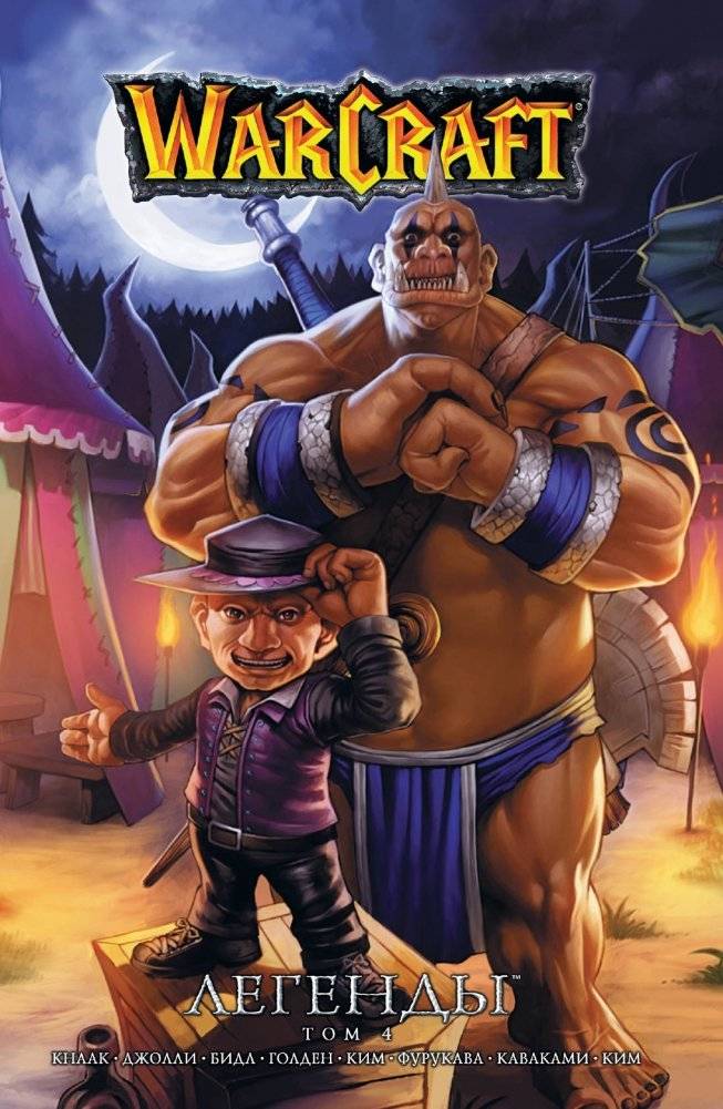 Warcraft. Легенды. Том 4 | Warcraft Legends Vol. 4