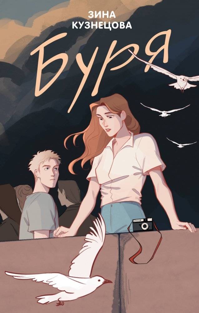 Буря | The Storm