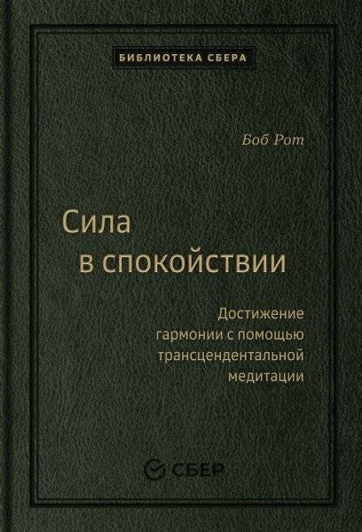 Сила в спокойствии | The Power of Calm
