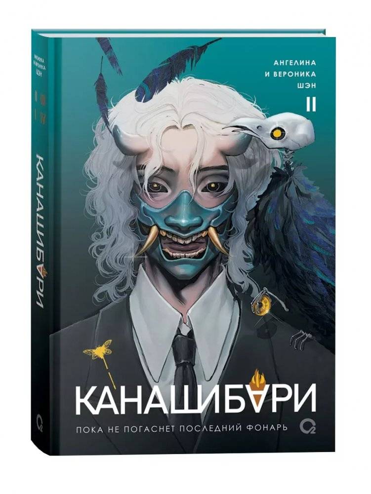 Шэн А. и В. КАНАШИБАРИ. Пока не погаснет последний фонарь. Азиатское фэнтези Хоррор | Shen A. and V. Kanasibyar. Not Over Yet: The Last Candle