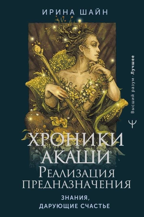 Хроники Акаши: реализация предназначения. Знания, дарующие счастье | Akashic Records: Realizing Your Purpose. Knowledge for Happiness