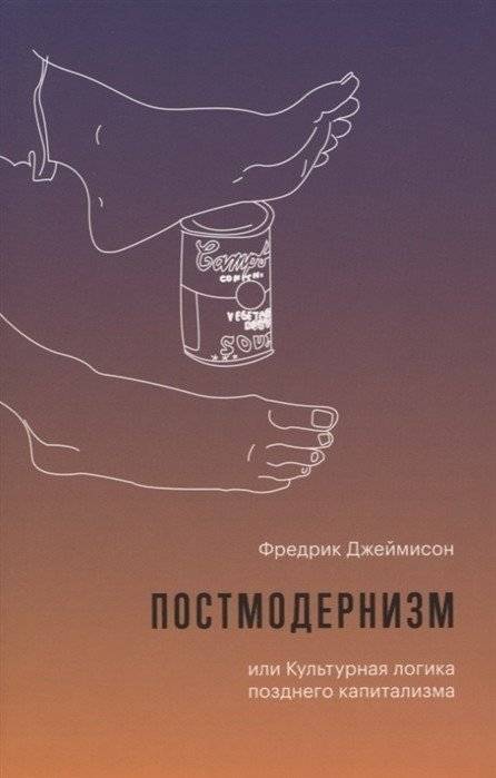 Постмодернизм, или Культурная логика позднего капитализма | Postmodernism, or The Cultural Logic of Late Capitalism