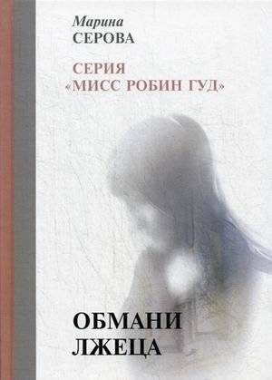 Обмани лжеца | Deceive the Liar