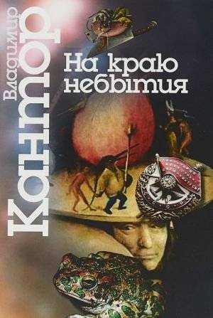 На краю небытия. Философические повести и эссе | Na kraiu nebytiia. Filosoficheskie povesti i esse