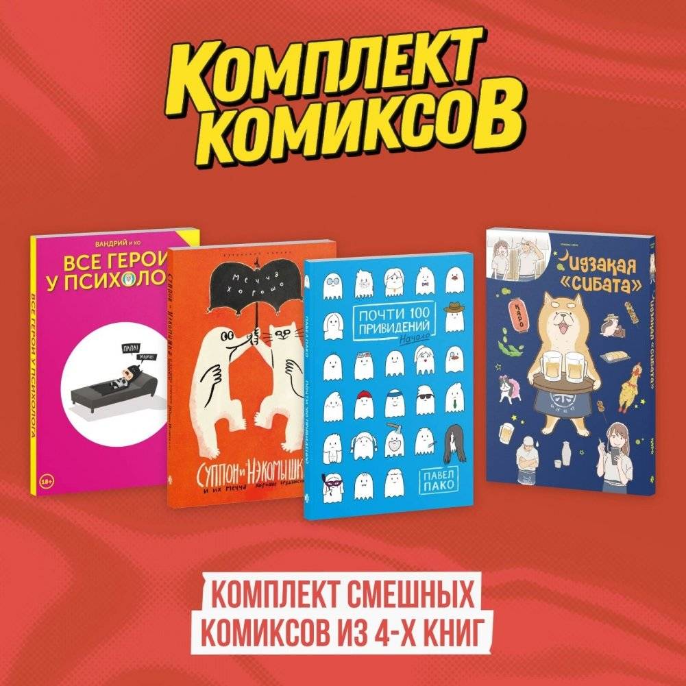 Комплект смешных комиксов из 4-х книг | Set of 4 Funny Comic Books