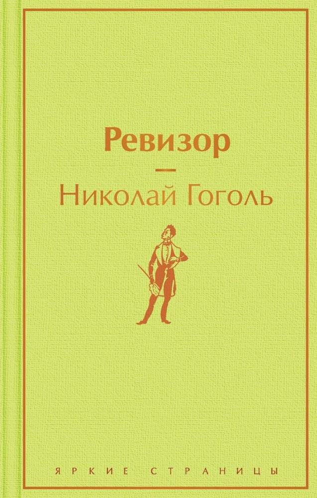 Ревизор | The Government Inspector