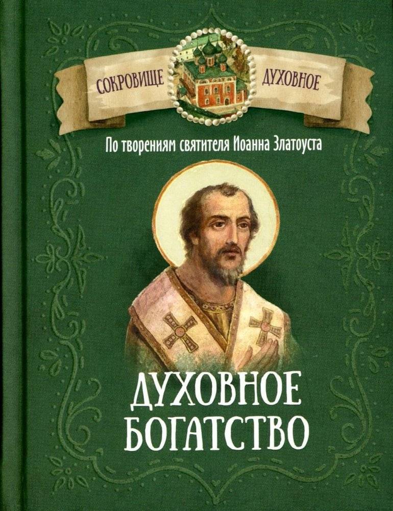 Духовное богатство. По творениям святителя Иоанна Златоуста | Spiritual Wealth: From the Works of Saint John Chrysostom