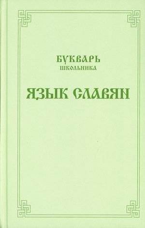 Букварь школьника. Язык славян | School Primer: The Slavic Language