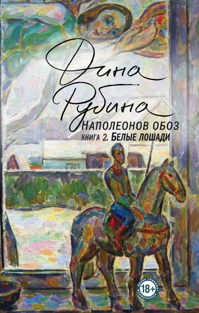 Наполеонов обоз. Книга 2. Белые лошади | Napoleon's Convoy. Book 2. White Horses