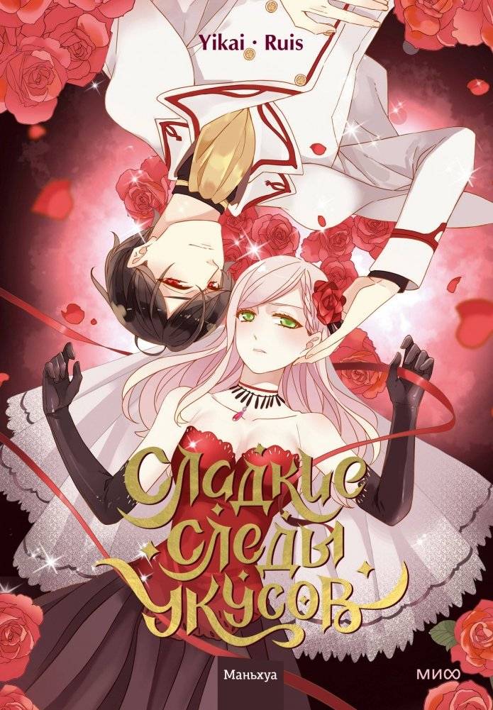 Сладкие следы укусов. Том 1 | Sweet Bite Marks. Volume 1
