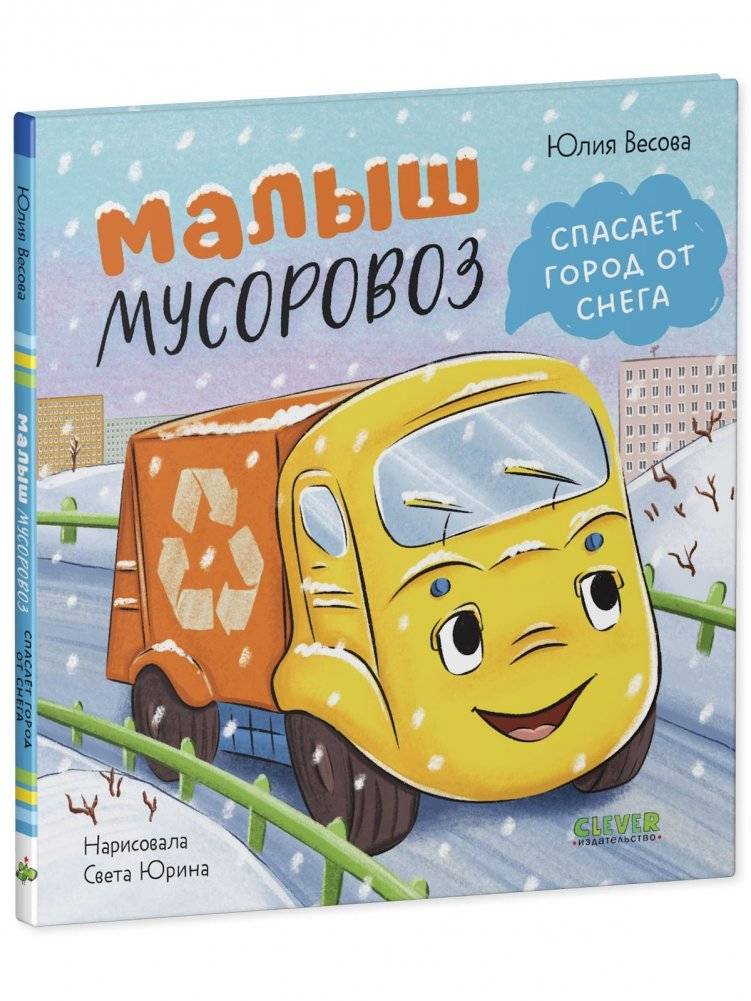 Маленький мусоровоз. Малыш мусоровоз спасает город от снега фото книги 2