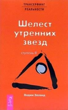 Трансерфинг реальности. Ступень II: Шелест утренних звезд | Reality Transurfing. Step II: Rustling of the Morning Stars