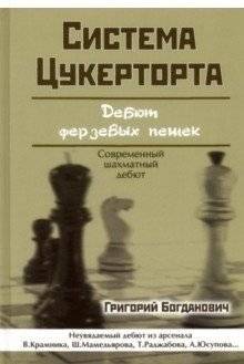 Система Цукерторта | The Zukertort System