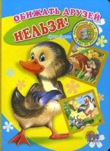 Обижать друзей нельзя! | Cardboard Book for Toddlers