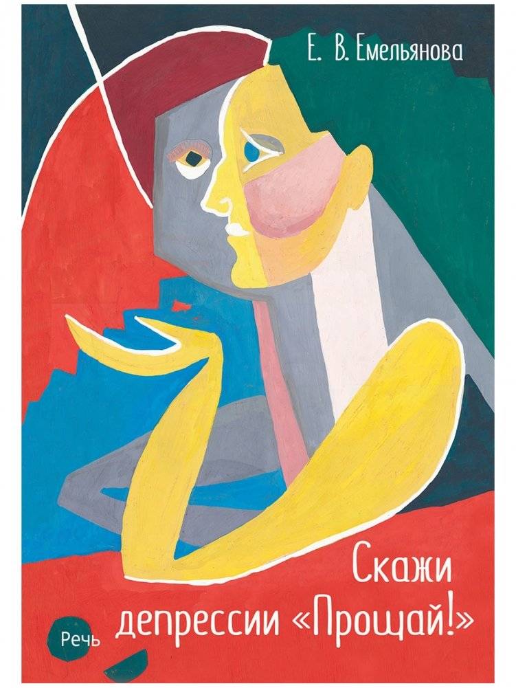 Скажи депрессии "Прощай!" | Say "Goodbye!" to Depression
