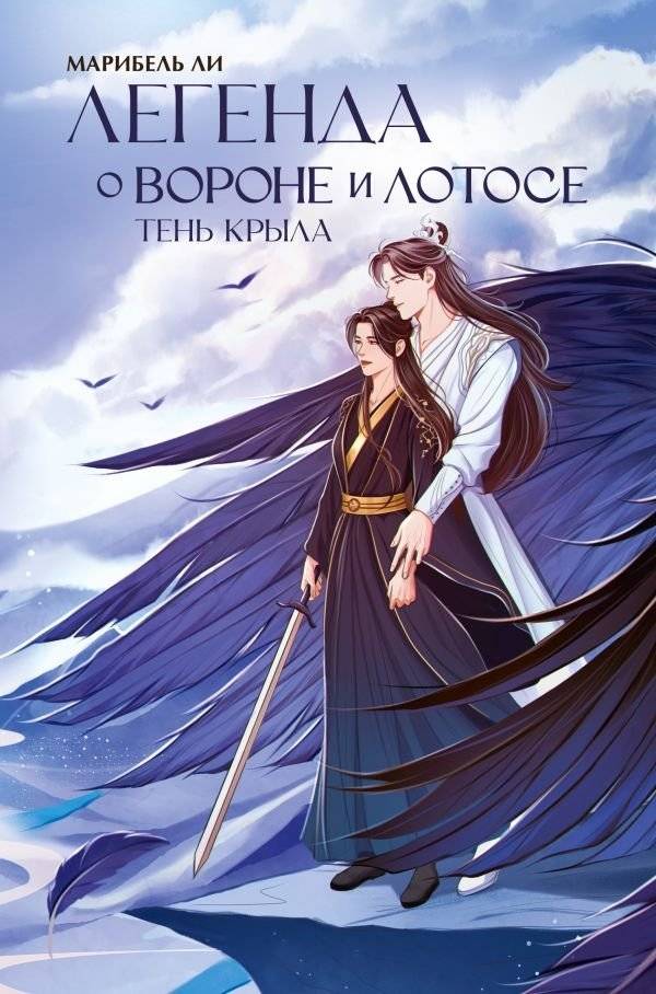 Легенда о вороне и лотосе. Тень крыла | The Legend of the Crow and the Lotus: Wing's Shadow