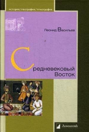 Средневековый Восток | The Medieval East