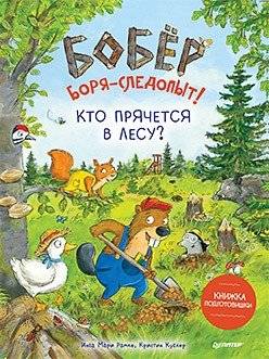 Бобёр Боря-следопыт! Кто прячется в лесу? Книжка подготовишки | Beaver Boris-Tracker! Who is Hiding in the Forest? A Book for Preschoolers