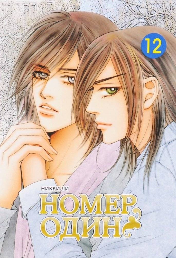 Номер один. Том 12 | Number One. Vol. 12
