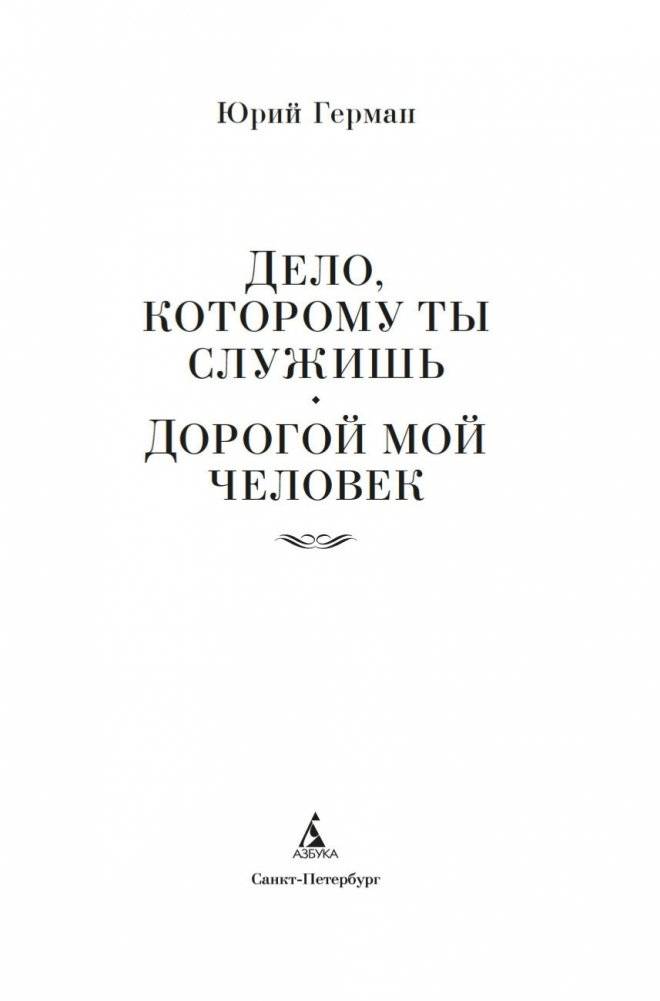 Дело, которому ты служишь. Дорогой мой человек фото книги 3