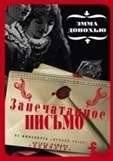 Запечатанное письмо | The Sealed Letter