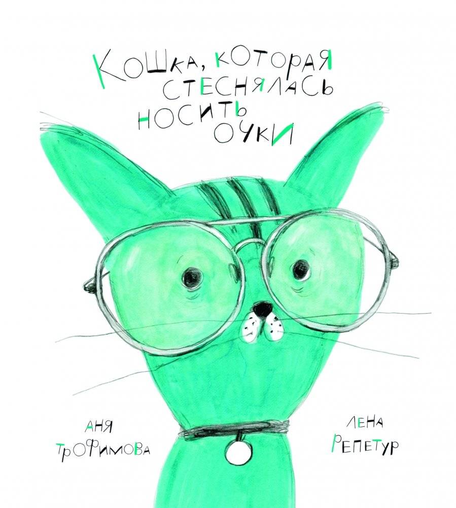 Кошка, которая стеснялась носить очки | The Cat Who Was Shy About Wearing Glasses