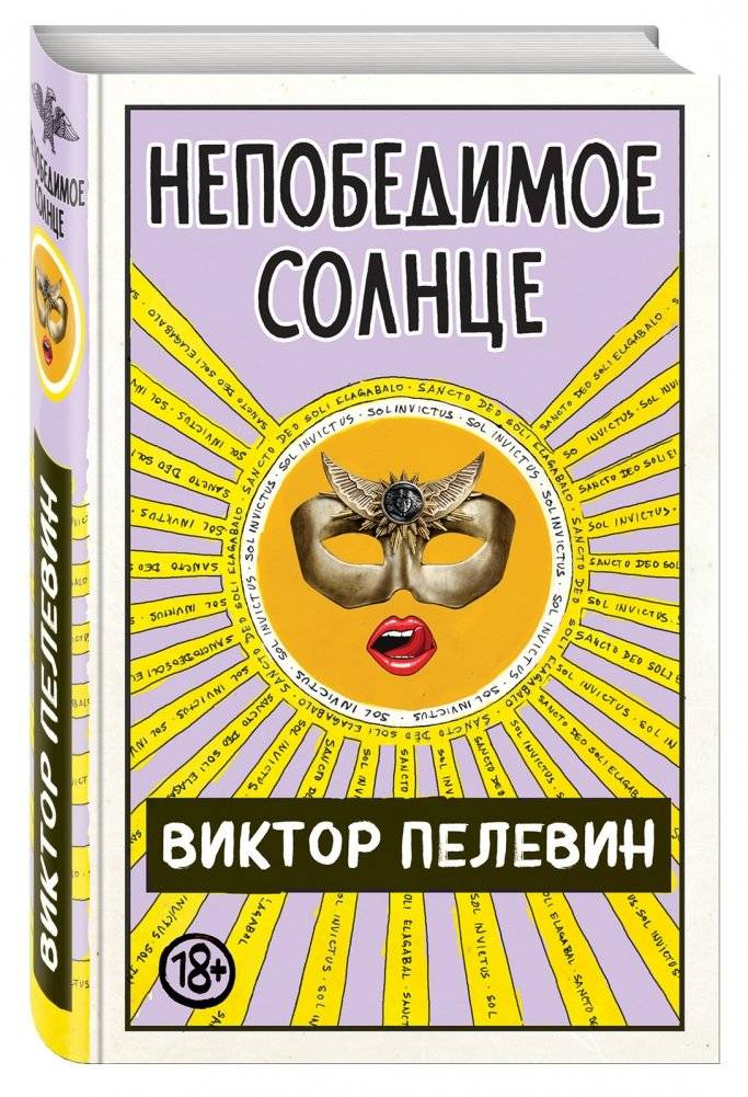 Непобедимое солнце | The Invincible Sun