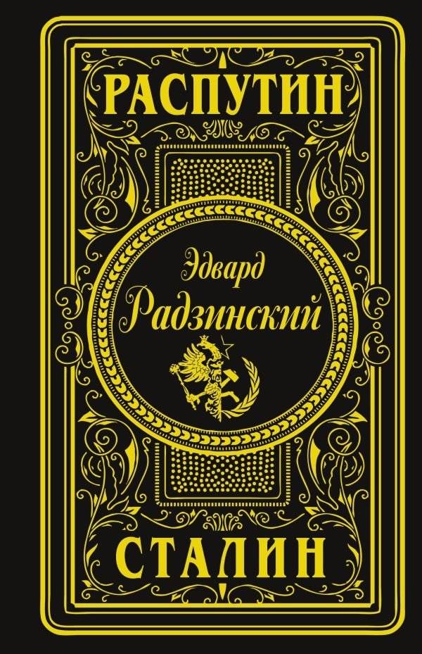 Распутин. Сталин (подарочное) | Rasputin. Stalin (Gift Edition)