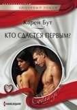 Кто сдастся первым? | Who Will Surrender First?