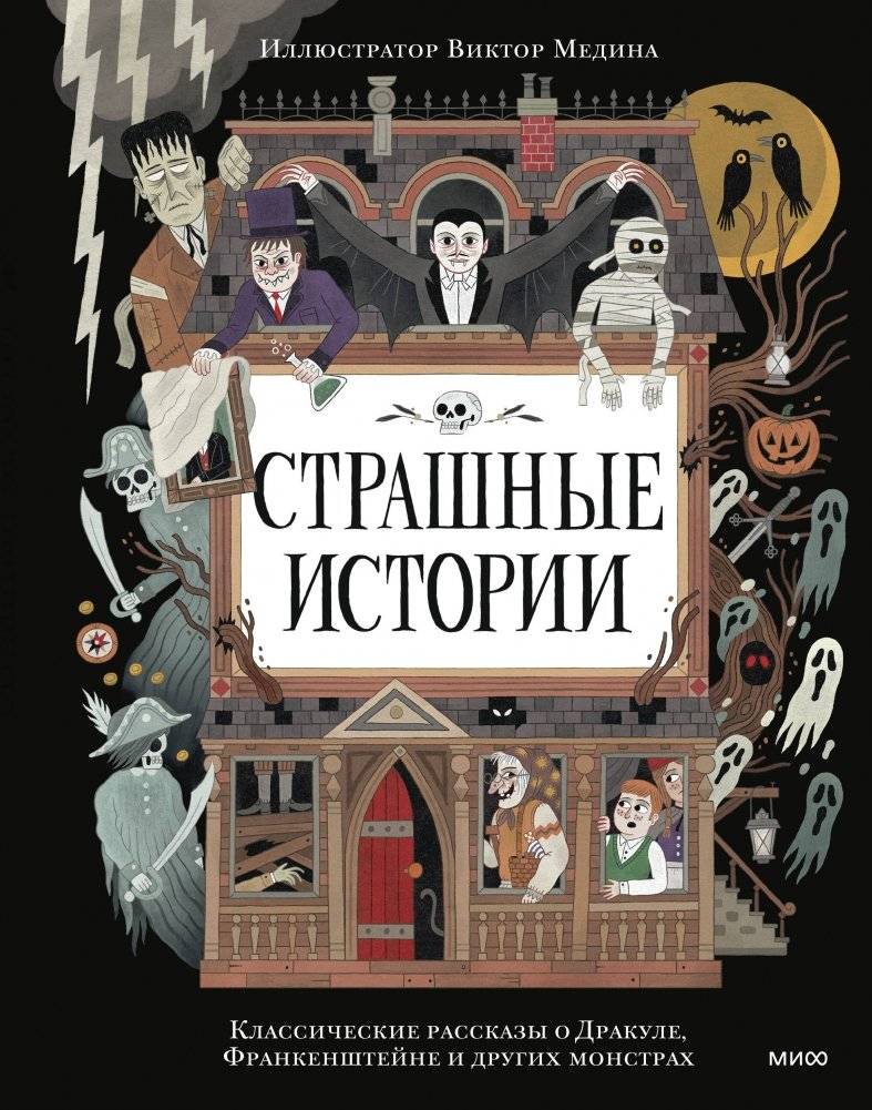 Страшные истории. Классические рассказы о Дракуле, Франкенштейне и других монстрах | Scary Stories: Classic Tales of Dracula, Frankenstein, and Other Monsters