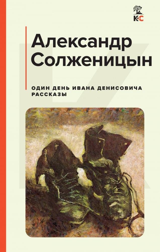 Один день Ивана Денисовича. Рассказы | One Day in the Life of Ivan Denisovich. Stories